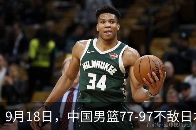 9月18日，中国男篮77-97不敌日本二队，次日胡明轩担任开幕式旗手